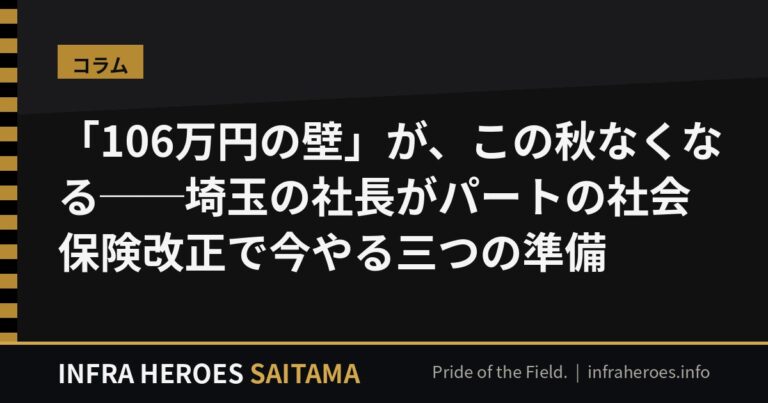 「106万円の壁」が、この秋なくなる──埼玉の社長がパートの社会保険改正で今やる三つの準備