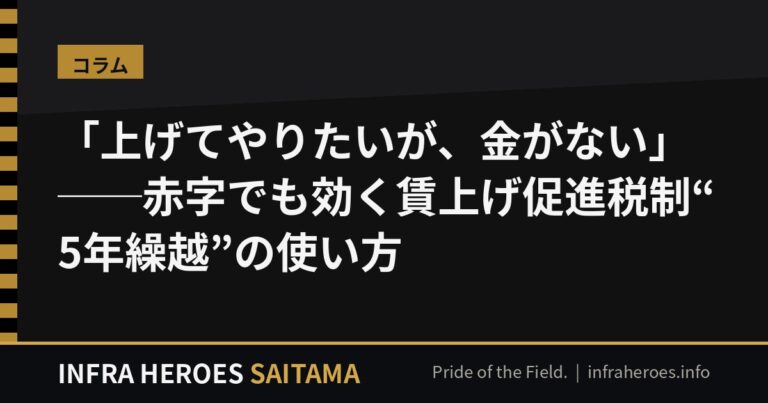 「上げてやりたいが、金がない」──赤字でも効く賃上げ促進税制“5年繰越”の使い方