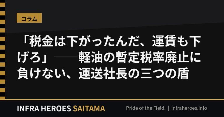 「税金は下がったんだ、運賃も下げろ」──軽油の暫定税率は消えたのに安くならない夏、埼玉の運送社長が“値下げ要求”をはね返す三つの盾