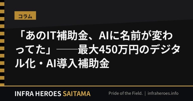 「あのIT補助金、AIに名前が変わってた」──夜の事務所で日報と格闘する社長へ、最大450万円のデジタル化・AI導入補助金