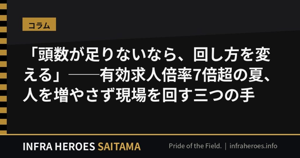 「頭数が足りないなら、回し方を変える」──有効求人倍率7倍超の夏、埼玉の社長が人を増やさず現場を回す三つの手