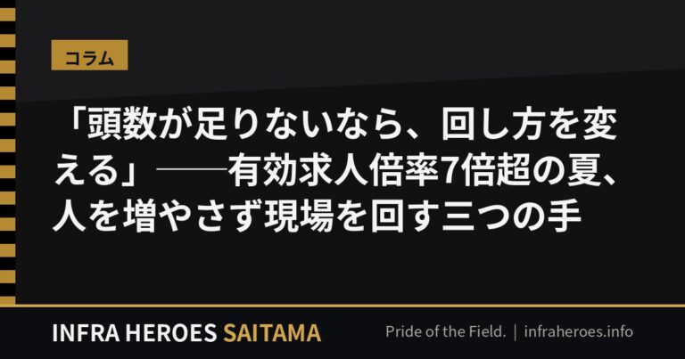 「頭数が足りないなら、回し方を変える」──有効求人倍率7倍超の夏、埼玉の社長が人を増やさず現場を回す三つの手