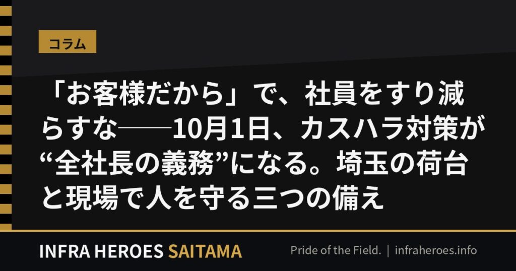 「お客様だから」で、社員をすり減らすな──10月1日、カスハラ対策が“全社長の義務”になる。埼玉の荷台と現場で人を守る三つの備え