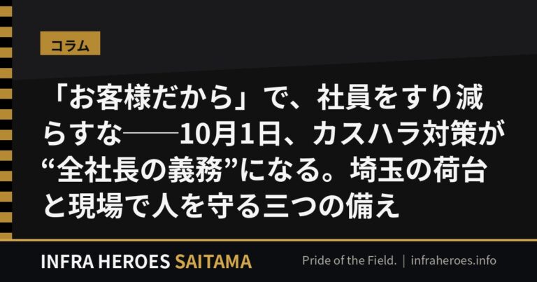 「お客様だから」で、社員をすり減らすな──10月1日、カスハラ対策が“全社長の義務”になる。埼玉の荷台と現場で人を守る三つの備え