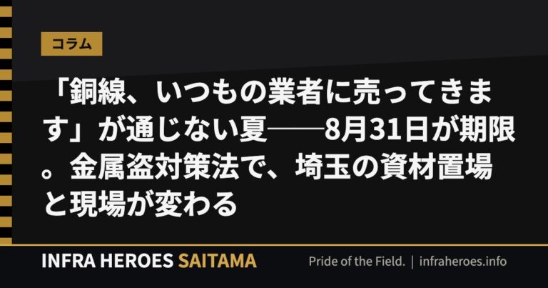「銅線、いつもの業者に売ってきます」が通じない夏──8月31日が期限。金属盗対策法で、埼玉の資材置場と現場が変わる